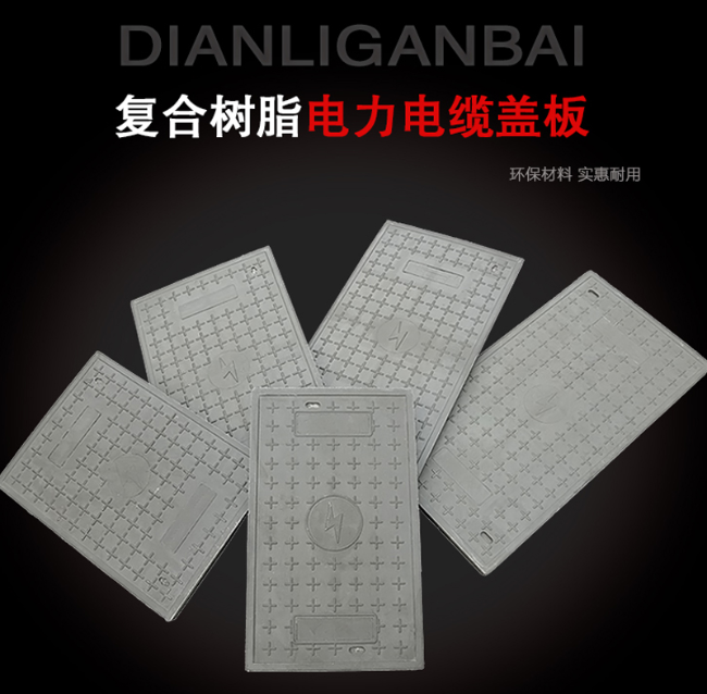 东方华侨农场树脂复合电力盖板展示